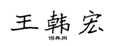 袁强王韩宏楷书个性签名怎么写
