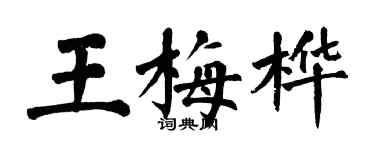 翁闿运王梅桦楷书个性签名怎么写