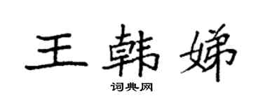 袁强王韩娣楷书个性签名怎么写