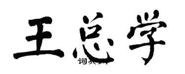 翁闿运王总学楷书个性签名怎么写