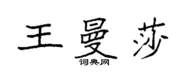 袁强王曼莎楷书个性签名怎么写
