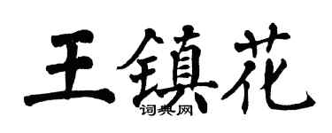 翁闿运王镇花楷书个性签名怎么写