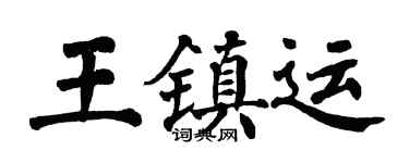翁闿运王镇运楷书个性签名怎么写