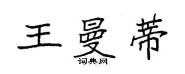 袁强王曼蒂楷书个性签名怎么写