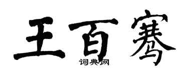 翁闿运王百骞楷书个性签名怎么写