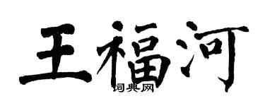 翁闿运王福河楷书个性签名怎么写