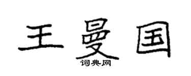 袁强王曼国楷书个性签名怎么写