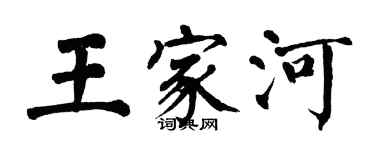 翁闿运王家河楷书个性签名怎么写