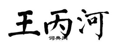 翁闿运王丙河楷书个性签名怎么写