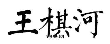翁闿运王棋河楷书个性签名怎么写