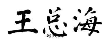 翁闿运王总海楷书个性签名怎么写