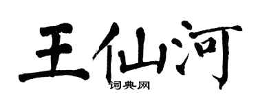 翁闿运王仙河楷书个性签名怎么写