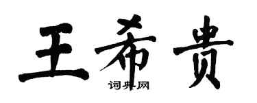 翁闿运王希贵楷书个性签名怎么写