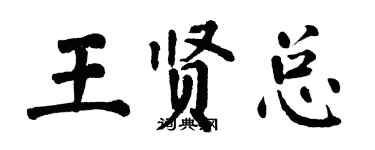 翁闿运王贤总楷书个性签名怎么写