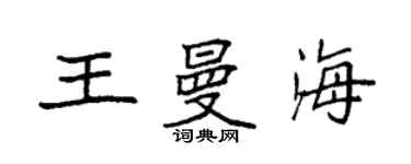 袁强王曼海楷书个性签名怎么写