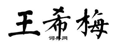 翁闿运王希梅楷书个性签名怎么写