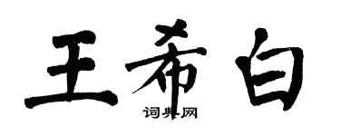 翁闿运王希白楷书个性签名怎么写