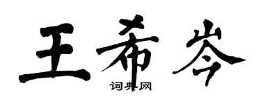 翁闿运王希岑楷书个性签名怎么写