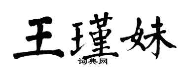 翁闿运王瑾妹楷书个性签名怎么写
