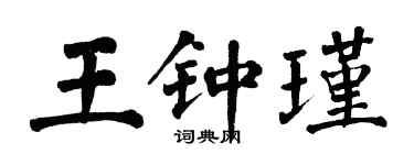 翁闿运王钟瑾楷书个性签名怎么写