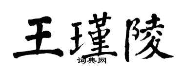 翁闿运王瑾陵楷书个性签名怎么写