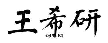 翁闿运王希研楷书个性签名怎么写