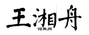 翁闿运王湘舟楷书个性签名怎么写