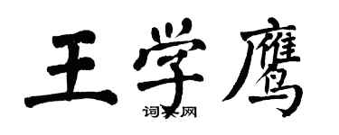 翁闿运王学鹰楷书个性签名怎么写