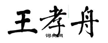 翁闿运王孝舟楷书个性签名怎么写