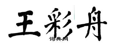 翁闿运王彩舟楷书个性签名怎么写