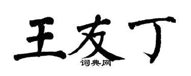 翁闿运王友丁楷书个性签名怎么写