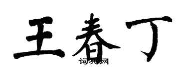 翁闿运王春丁楷书个性签名怎么写