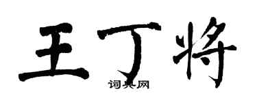 翁闿运王丁将楷书个性签名怎么写