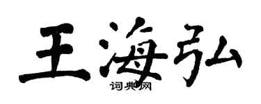 翁闿运王海弘楷书个性签名怎么写