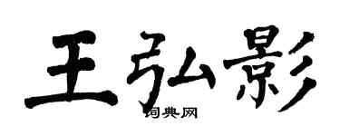 翁闿运王弘影楷书个性签名怎么写