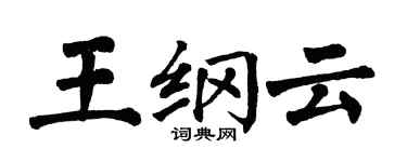 翁闿运王纲云楷书个性签名怎么写