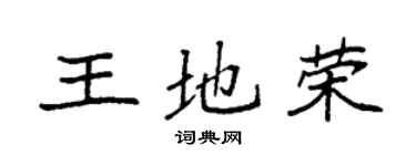 袁强王地荣楷书个性签名怎么写