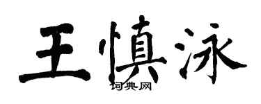 翁闿运王慎泳楷书个性签名怎么写