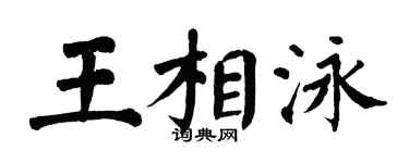 翁闿运王相泳楷书个性签名怎么写