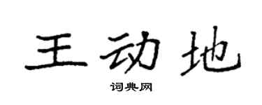 袁强王动地楷书个性签名怎么写