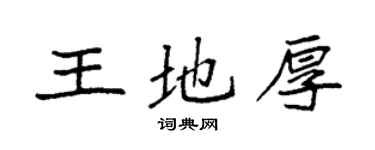 袁强王地厚楷书个性签名怎么写