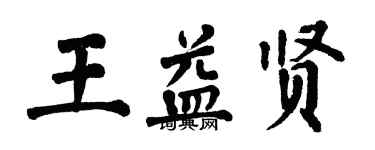 翁闿运王益贤楷书个性签名怎么写