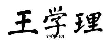 翁闿运王学理楷书个性签名怎么写