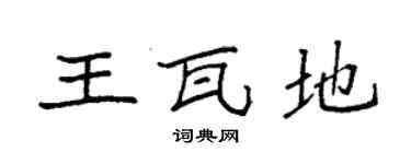 袁强王瓦地楷书个性签名怎么写