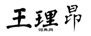 翁闿运王理昂楷书个性签名怎么写