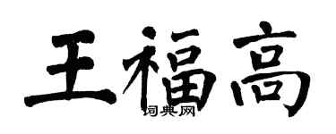 翁闿运王福高楷书个性签名怎么写