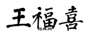 翁闿运王福喜楷书个性签名怎么写