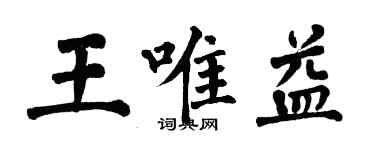 翁闿运王唯益楷书个性签名怎么写