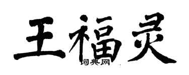 翁闿运王福灵楷书个性签名怎么写