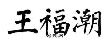 翁闿运王福潮楷书个性签名怎么写